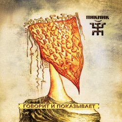 Обкладинка Пикник - Серебра!