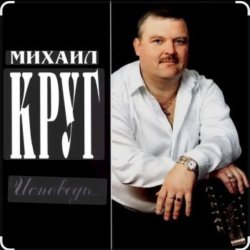 Обкладинка Михаил Круг - Это было вчера