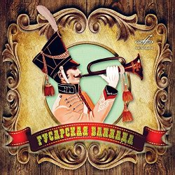 Обкладинка К/Ф “Гусарская баллада” - Давным-давно