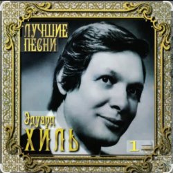 Обкладинка Эдуард Хиль - Зима (потолок ледяной)