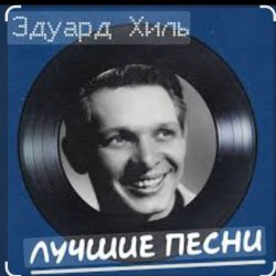 Обкладинка Эдуард Хиль - Бери шинель, пошли домой