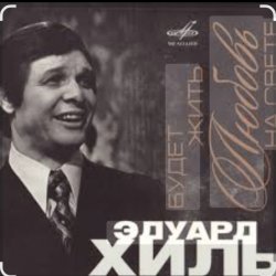 Обкладинка Эдуард Хиль - Сережка ольховая
