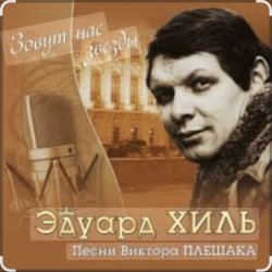 Обкладинка Эдуард Хиль - Да разве сердце позабудет