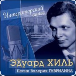 Обкладинка Эдуард Хиль - Старый клен