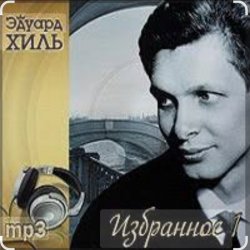 Обкладинка Эдуард Хиль - Шел солдат