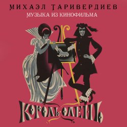 Обкладинка К/Ф “Король-олень” - Дуэт Короля и Анжелы