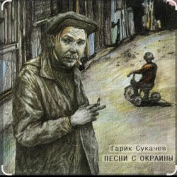 Обкладинка Гарик Сукачев - За окошком месяц май
