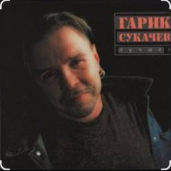Обкладинка Гарик Сукачев - Дорожная