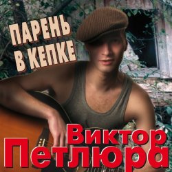 Обкладинка Виктор Петлюра ( Ю.Барабаш) - Парень в кепке