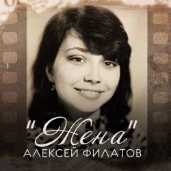 Обкладинка Алексей Филатов - Жена