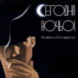 Обкладинка Сегодня ночью - Герда и Кай