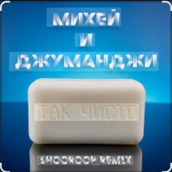 Обкладинка Михей и Джуманджи - Так чисто (Shooroop Remix)