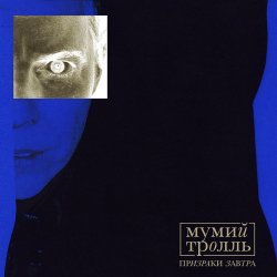 Обкладинка Мумий Тролль - Космические Силы (acoustic)