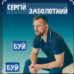Обкладинка Сергій Заболотний - Буй-буй