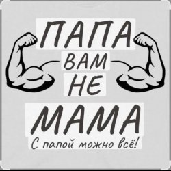 Обкладинка Потап и Настя Каменских - Папа вам не мама