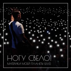 Обкладинка Ногу Свело! - В темноте