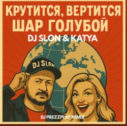 Обкладинка Dj.Slon & Katya - Крутится вертится шар голубой (DJ Prezzplay Remix)