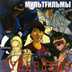 Обкладинка МультFильмы - Пистолет