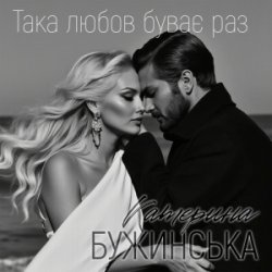 Обкладинка Катерина Бужинська - Така любов буває раз