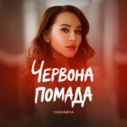 Обкладинка YAROMIYA - ПОМАДА