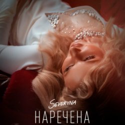Обкладинка SEVERYNA - Наречена