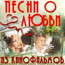 Обкладинка К/Ф “О любви” - О любви