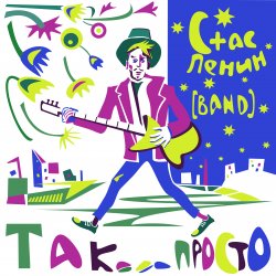 Обкладинка Стас Ленин - Действуй
