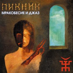 Обкладинка Пикник - Из мышеловки