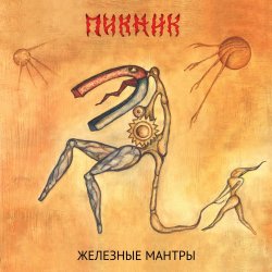 Обкладинка Пикник - Недобитый романтик