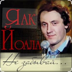 Обкладинка Яак Йоала - Не забывай