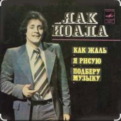 Обкладинка Яак Йоала - Я тебя рисую