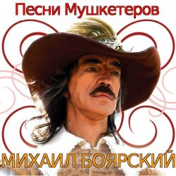 Обкладинка К/Ф  “Д’Артаньян и три мушкетера - Приятно вспомнить в час заката…