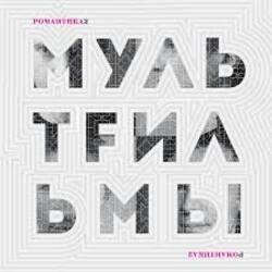 Обкладинка МультFильмы - Квартира