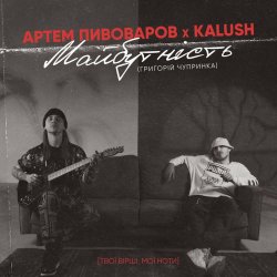 Обкладинка Артем Пивоваров & KALUSH - Майбутність