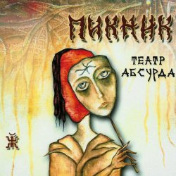 Обкладинка Пикник - Театр абсурда