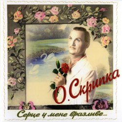 Обкладинка Олег Скрипка - Як почуеш