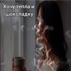 Обкладинка Нейросеть - Хочу тепла и шоколадку