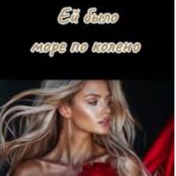 Обкладинка Нейросеть - Ей было море по колено