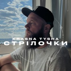 Обкладинка Krasna Tysha - Стрілочки