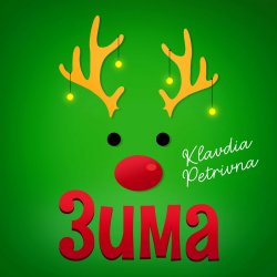 Обкладинка Klavdia Petrivna - Тишина