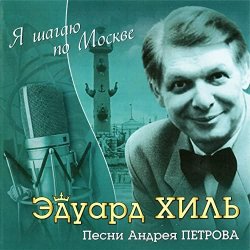 Обкладинка К/Ф “Я шагаю по Москве” - Я шагаю по Москве