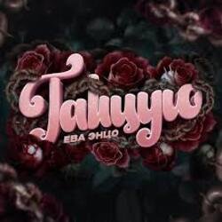 Обкладинка Ева Энцо - Танцую