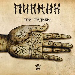 Обкладинка Пикник - Ой, мороз - мороз