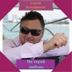 Обкладинка Сергей Ксенофонтов - Лето