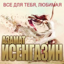 Обкладинка Азамат Исенгазин - Не уходи