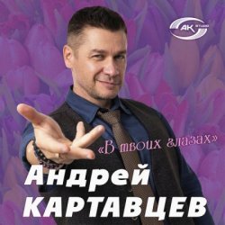Обкладинка Андрей Картавцев - В твоих глазах
