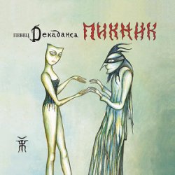 Обкладинка Пикник - Декаданс