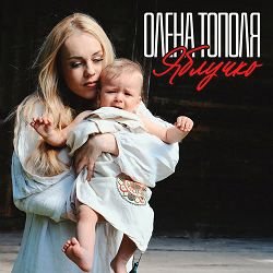 Обкладинка Олена Тополя - Яблучко