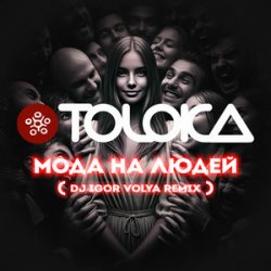 Обкладинка TOLOKA & DJ IGOR VOLYA - Мода на людей