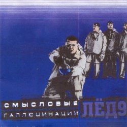 Обкладинка Смысловые галлюцинации - Зачем топтать мою любовь